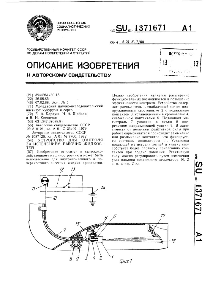 Устройство для контроля за истечением рабочих жидкостей (патент 1371671)