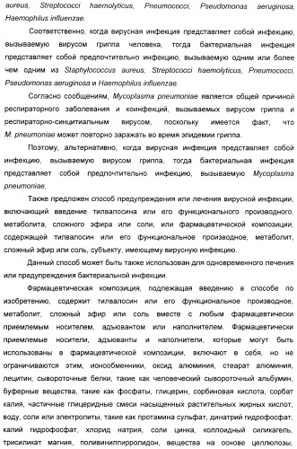 Применение тилвалосина в качестве противовирусного агента (патент 2412710)