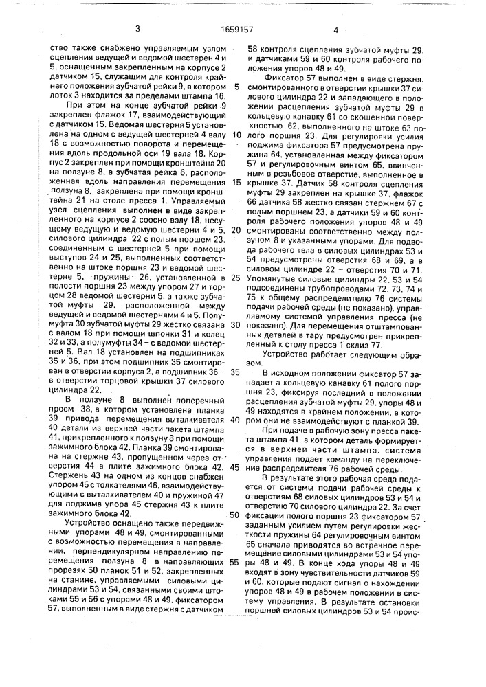 Устройство для удаления деталей из рабочей зоны пресса (патент 1659157)