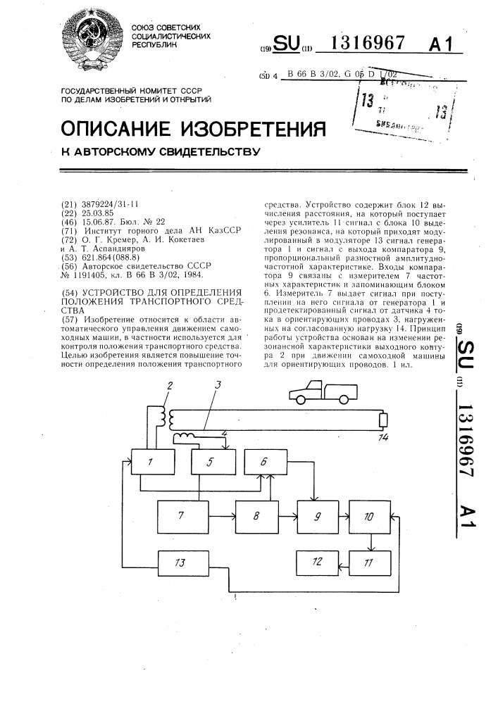 Устройство для определения положения транспортного средства (патент 1316967)