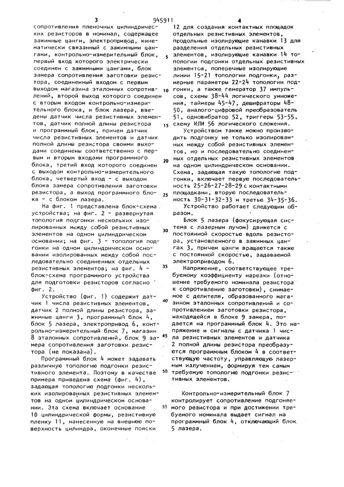 Устройство для подгонки сопротивления пленочных цилиндрических резисторов в номинал (патент 945911)