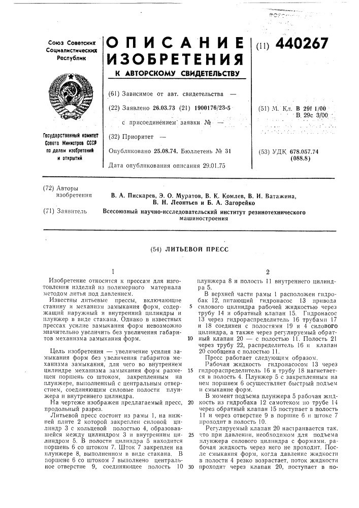 Литьевой пресс (патент 440267)