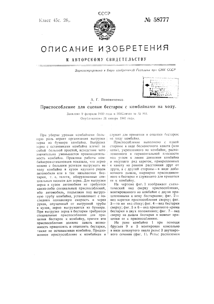 Приспособление для сцепки бестарок с комбайнами на ходу (патент 58777)