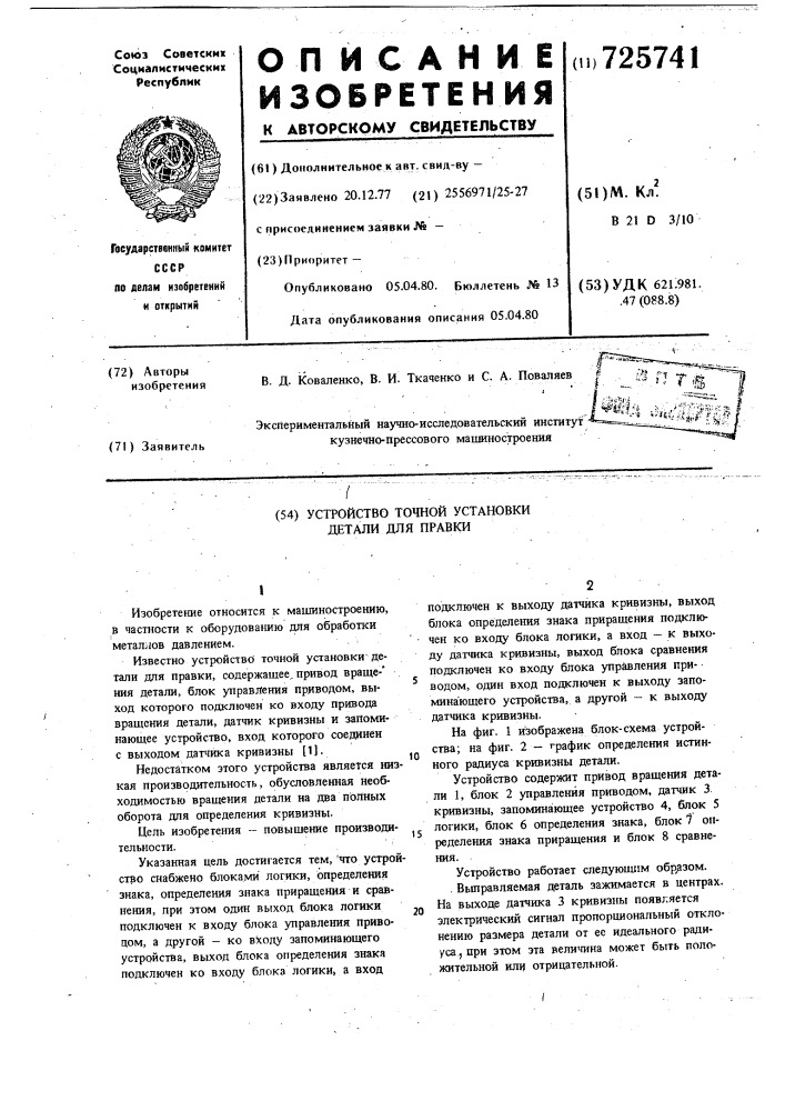 Устройство точной установки детали для правки (патент 725741)