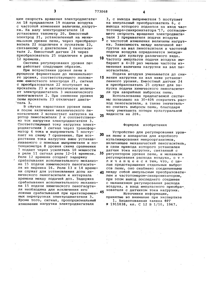 Устройство для регулирования уровня пены в аппаратах для аэробного культивирования микроорганизмов (патент 773068)