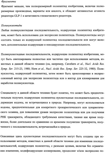 Пептиды, действующие как агонисты рецептора glp-1 и как антагонисты глюкагонового рецептора, и фармакологические способы их применения (патент 2334761)