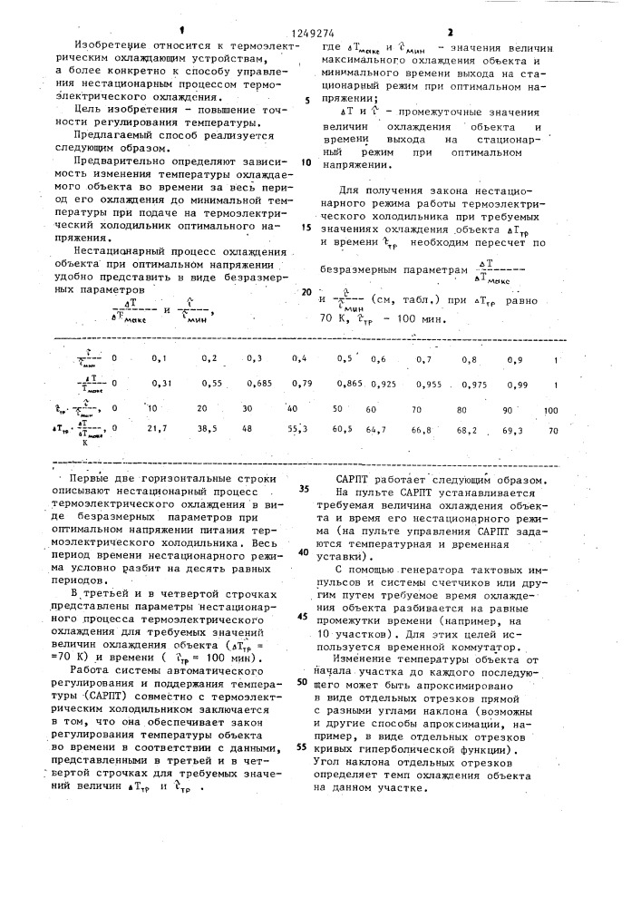 Способ управления нестационарным процессом термоэлектрического охлаждения (патент 1249274)