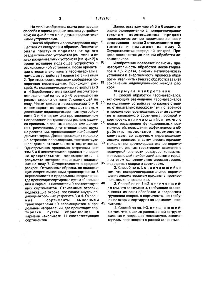 Способ обработки лесоматериалов (патент 1819210)