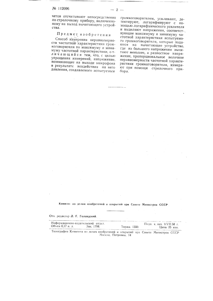 Способ измерения неравномерности частотной характеристики громкоговорителя (патент 112096)