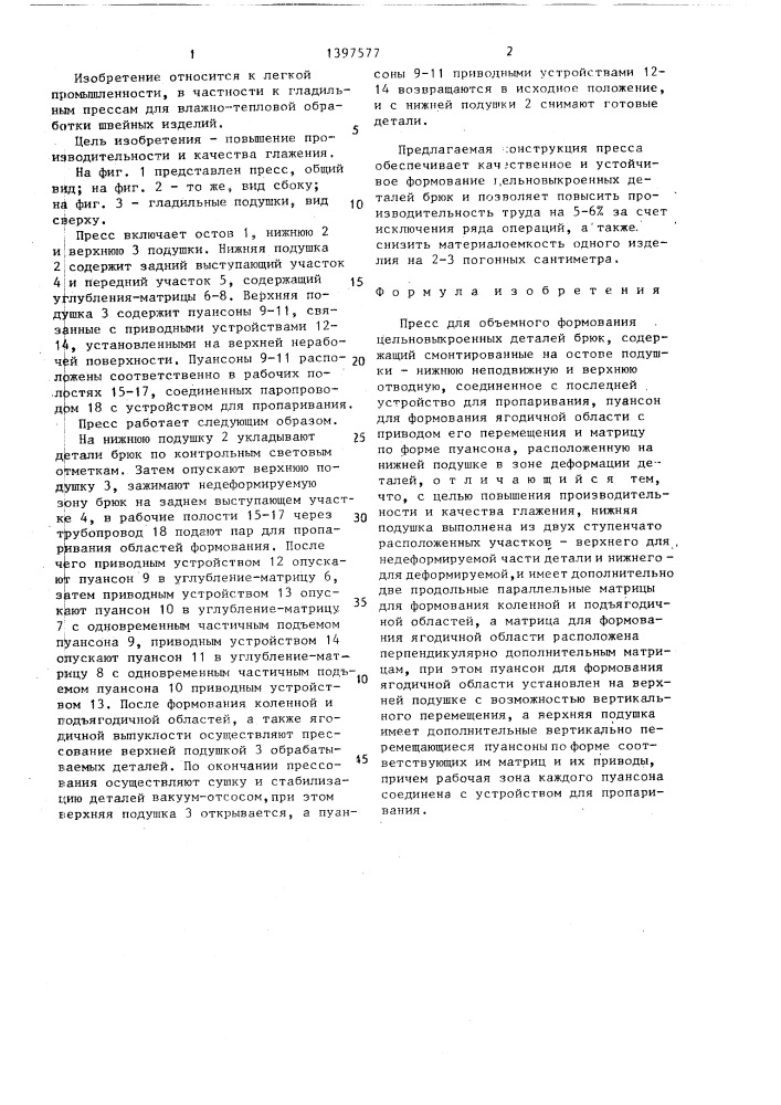 Пресс для объемного формования цельновыкроенных деталей брюк (патент 1397577)