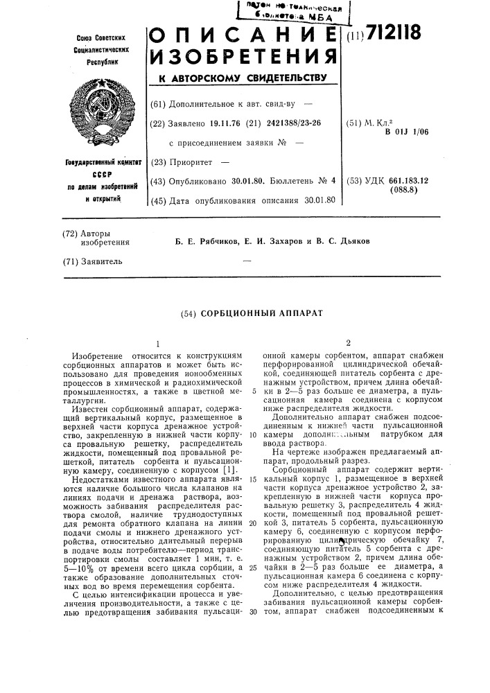 Сорбционный аппарат (патент 712118)