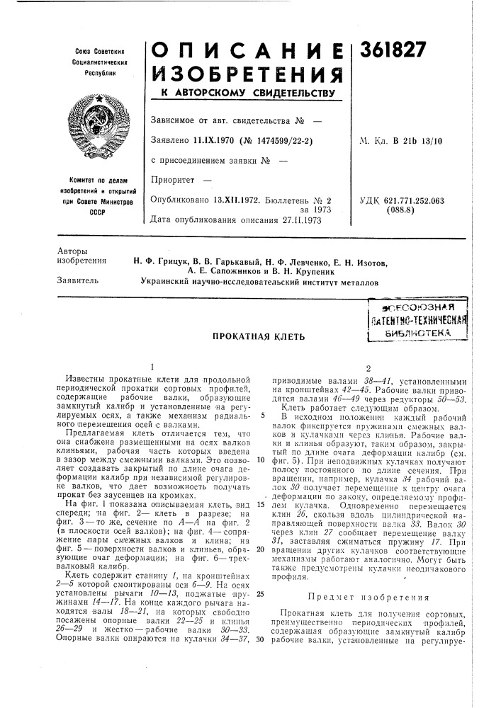 Прокатная клеть (патент 361827)