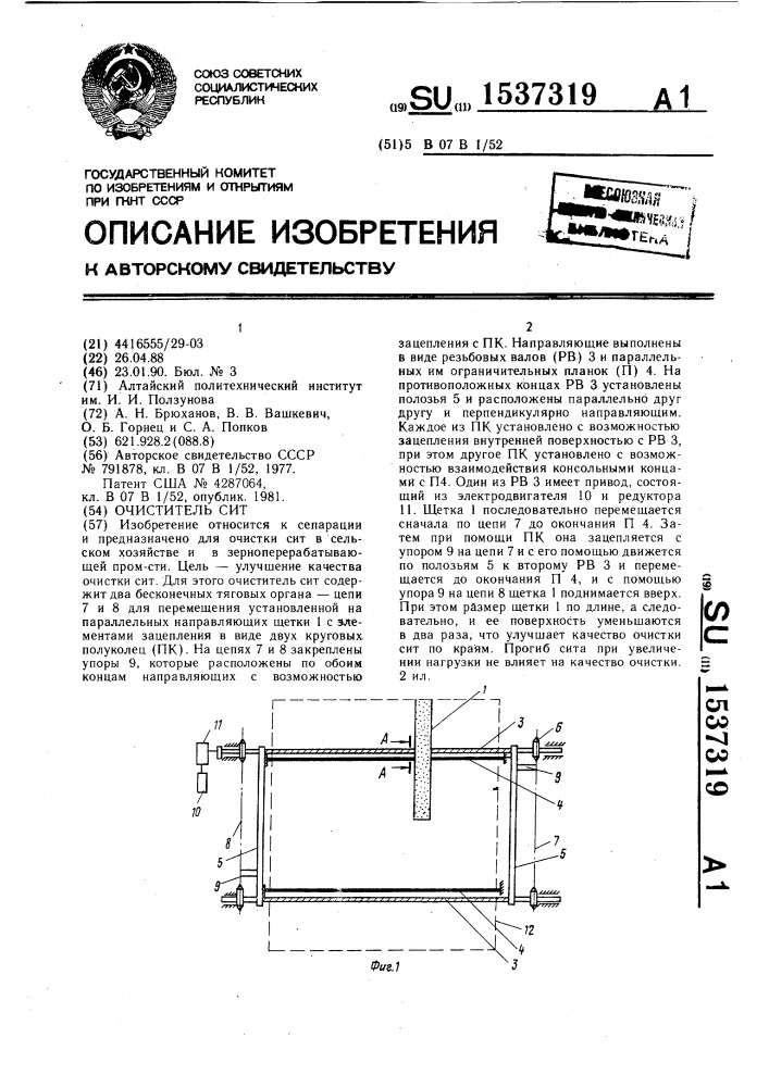 Очиститель сит (патент 1537319)