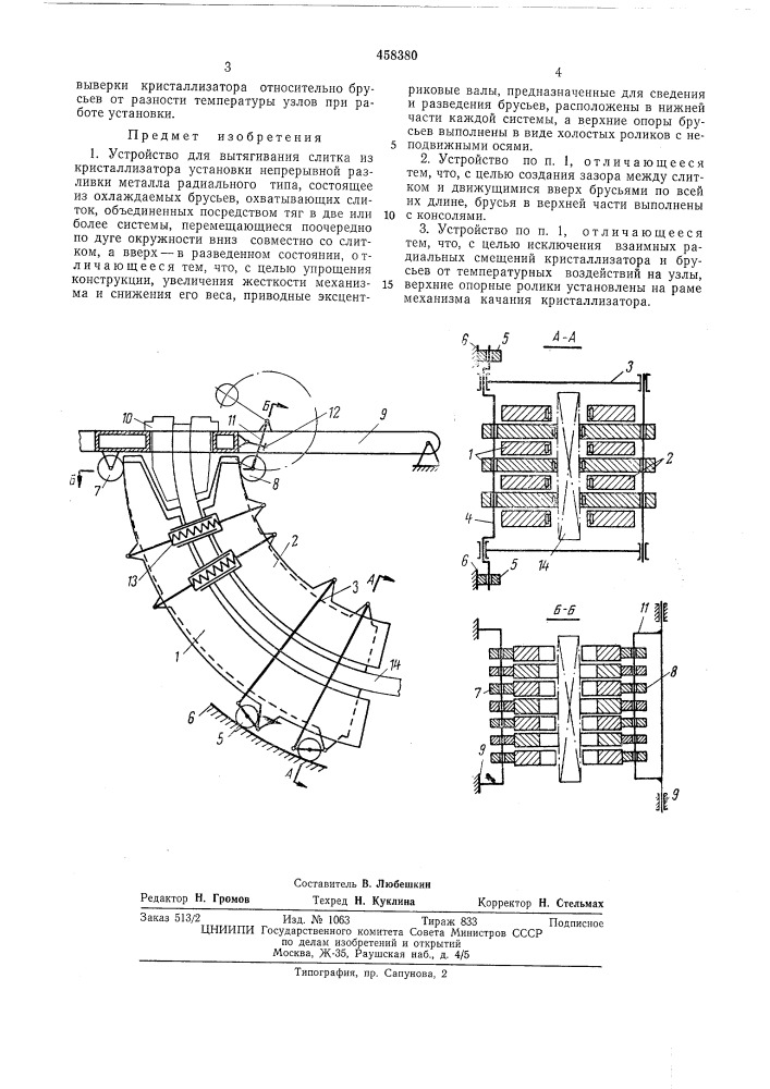 Устройство для вытягивания слитка из кристаллизатора (патент 458380)