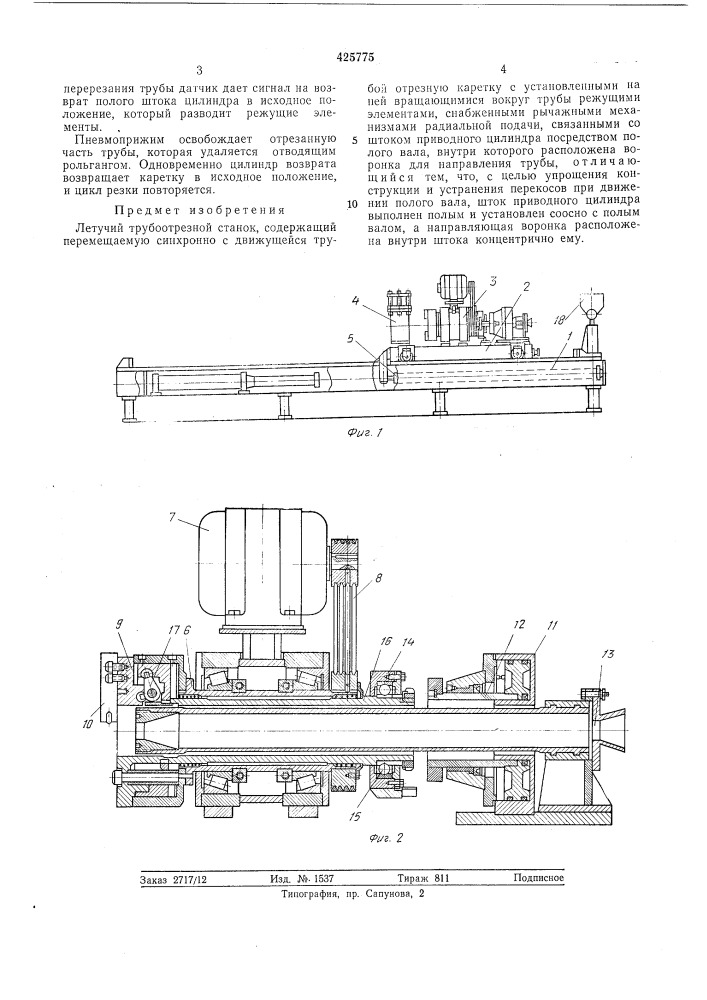 Летучий трубоотрезной станок (патент 425775)