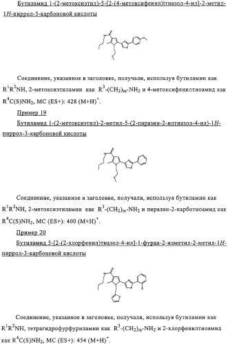 Пирролилтиазолы и фармацевтическая композиция, обладающая свойством модулятора рецептора св1 (патент 2330035)