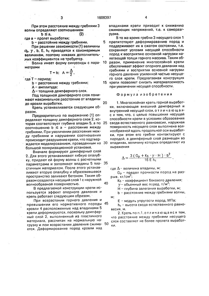 Многослойная крепь горной выработки (патент 1608397)