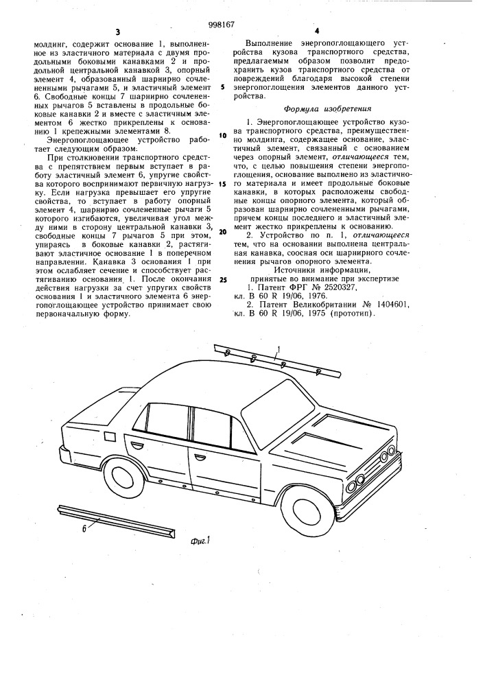 Энергопоглощающее устройство кузова транспортного средства (патент 998167)