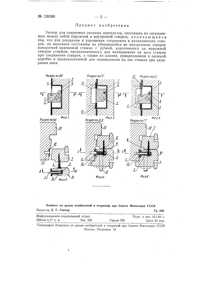 Затвор для спаренных оконных переплетов (патент 126386)