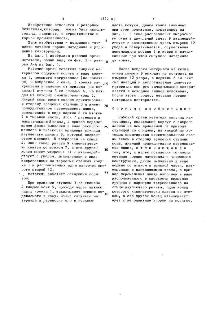 Рабочий орган метателя сыпучих материалов (патент 1527103)