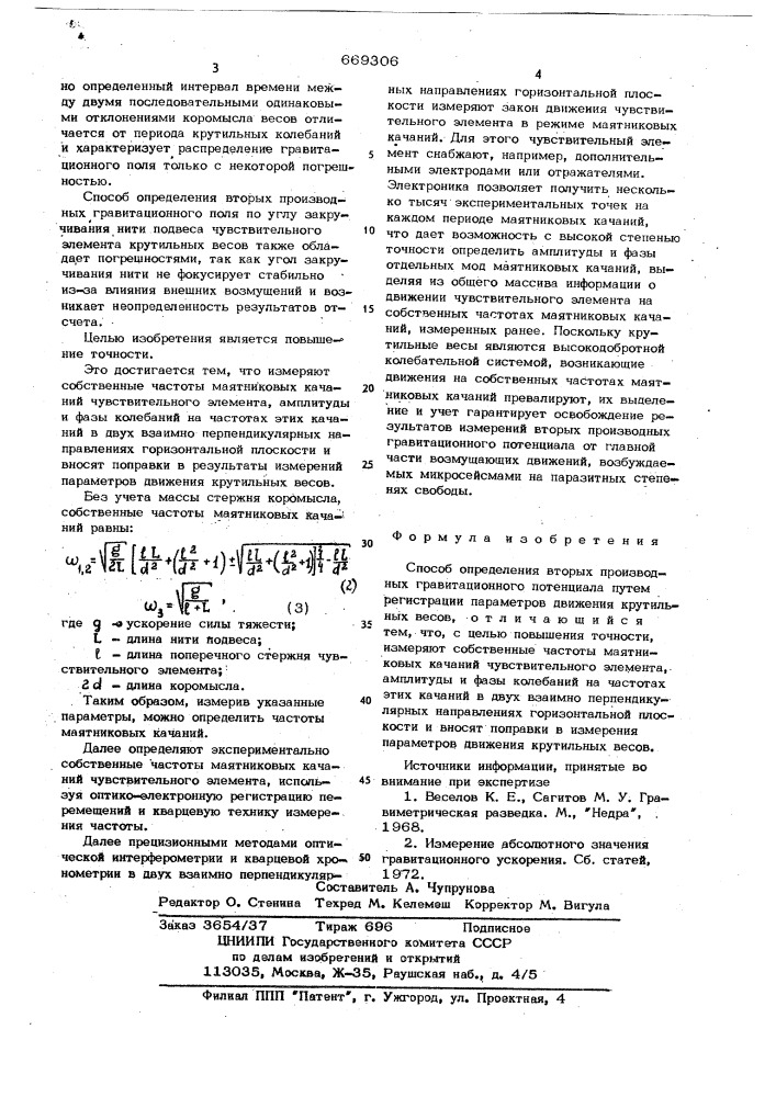 Способ определения вторых производных гравитационного потенциала (патент 669306)