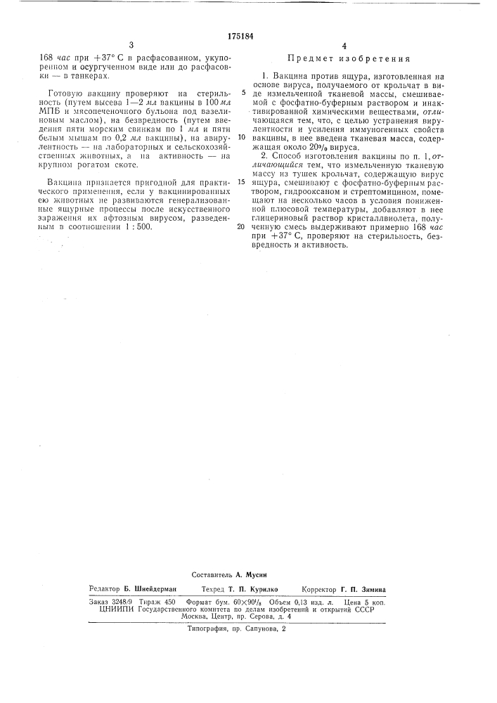Вакцина против ящура и способ ее изготовления (патент 175184)
