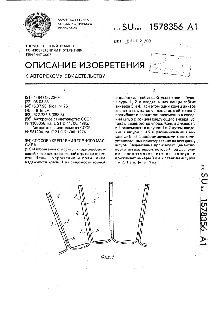 Способ укрепления горного массива (патент 1578356)