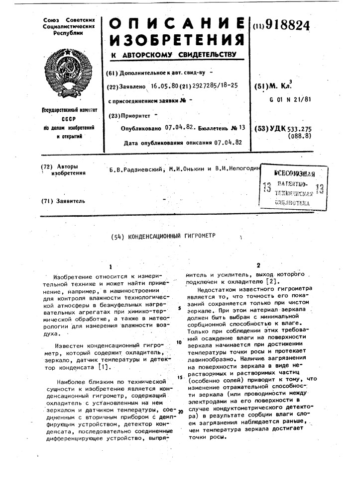 Конденсационный гигрометр (патент 918824)