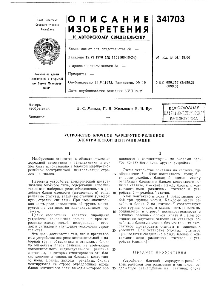 Устройство блочной маршрутно-релейной электрической централизации (патент 341703)