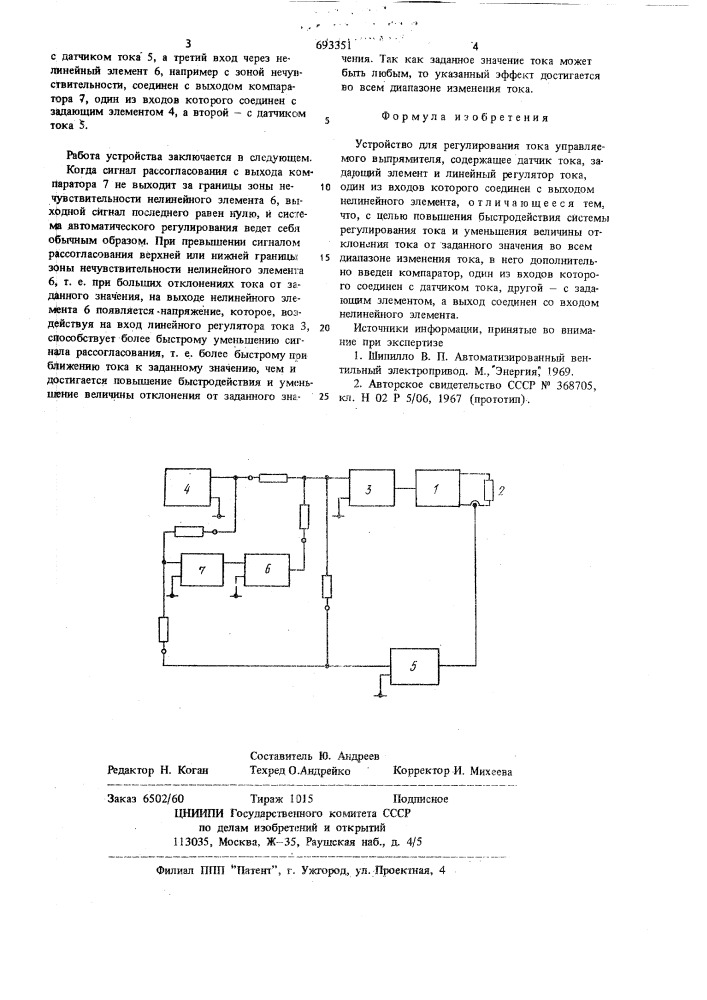 Устройство для регулирования тока управляемого выпрямителя (патент 693351)