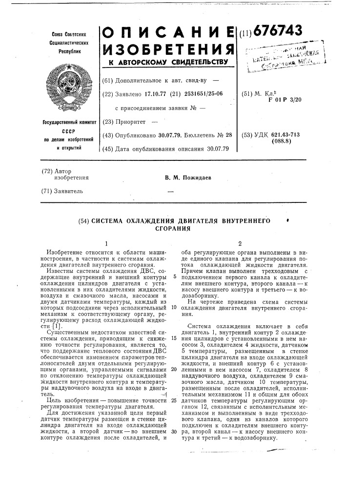 Система охлаждения двигателя внутреннего сгорания (патент 676743)