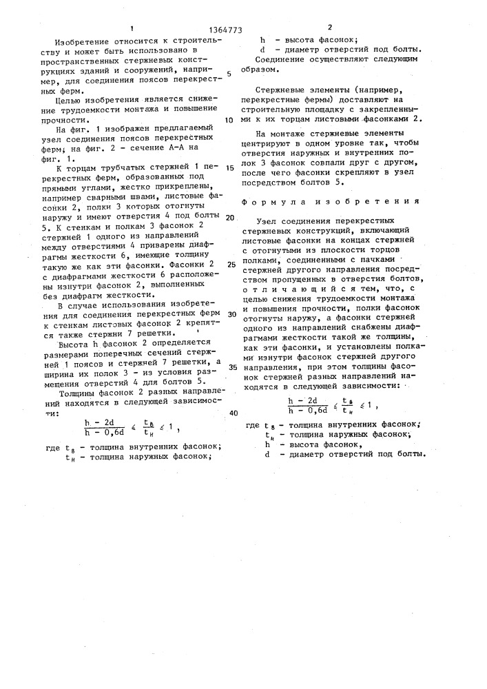 Узел соединения перекрестных стержневых конструкций (патент 1364773)