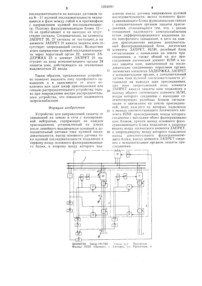 Устройство для направленной защиты от замыканий на землю в сети с изолированной нейтралью (патент 1224891)