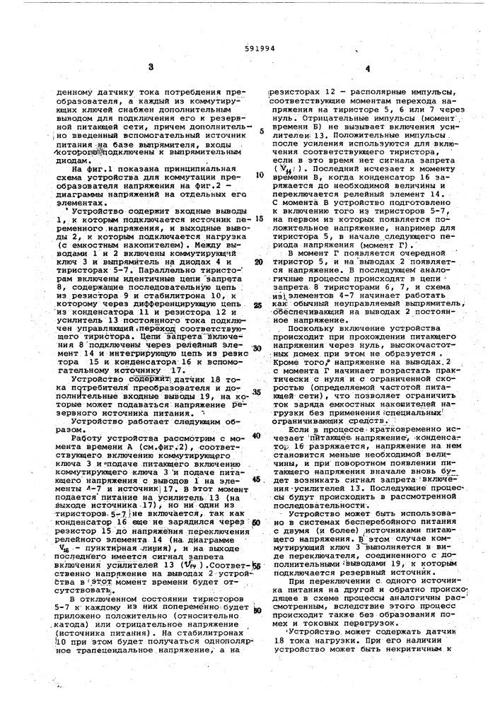 Устройство для коммутации преобразователя напряжения (патент 591994)