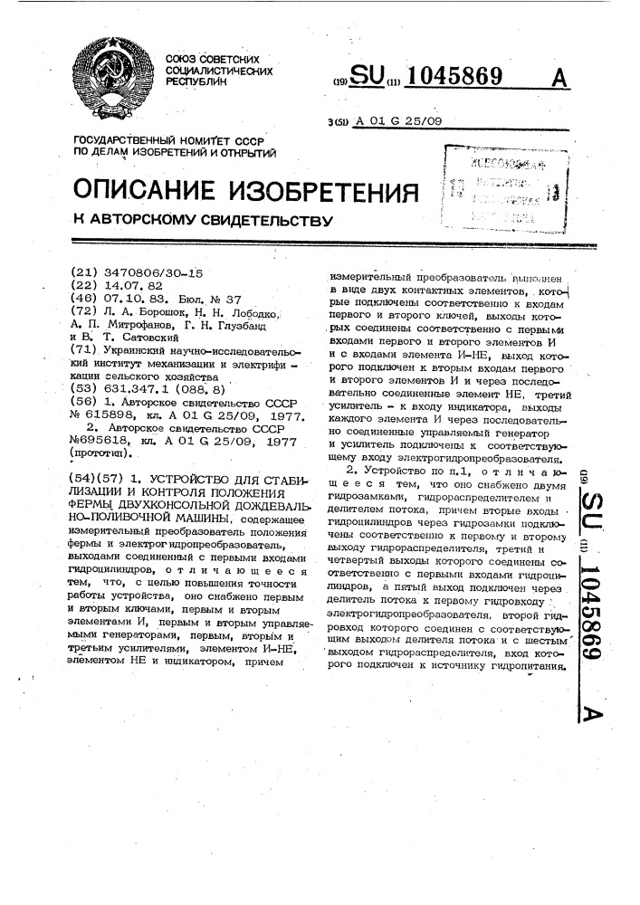Устройство для стабилизации и контроля положения фермы двухконсальной дождевально-поливочной машины (патент 1045869)