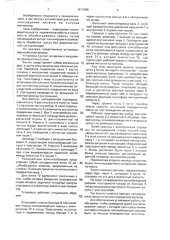 Установка для непрерывного гальванического осаждения металла на мелкие изделия (патент 1677098)