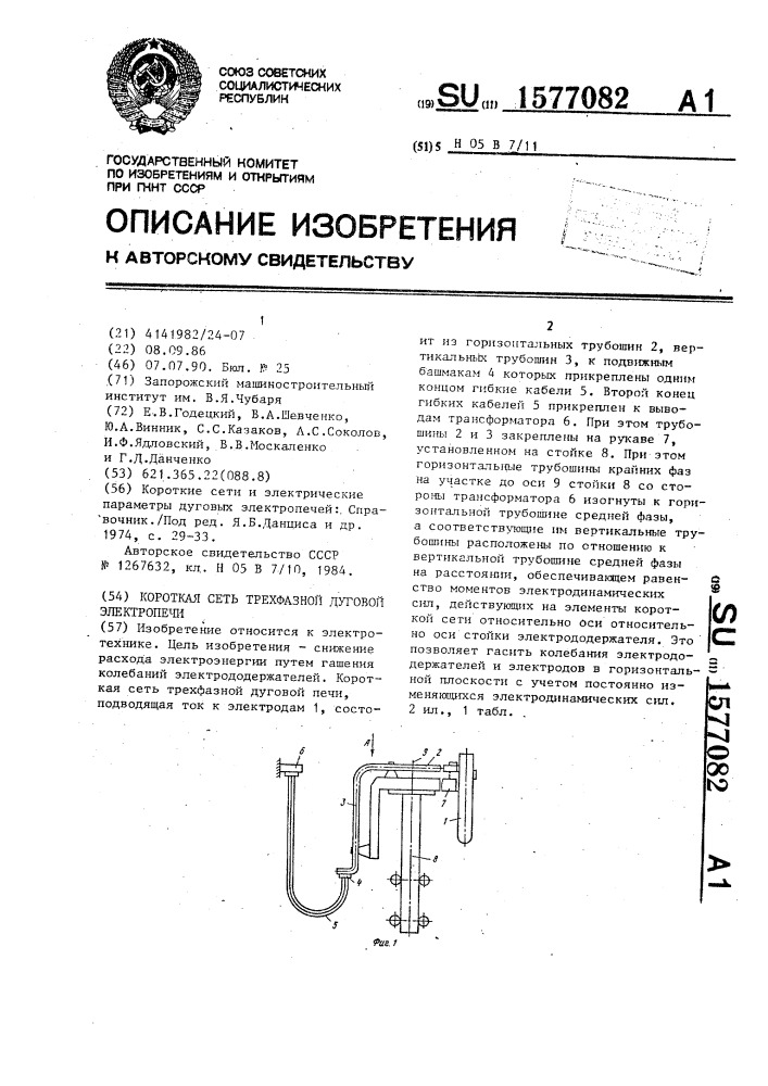 Короткая сеть трехфазной дуговой электропечи (патент 1577082)