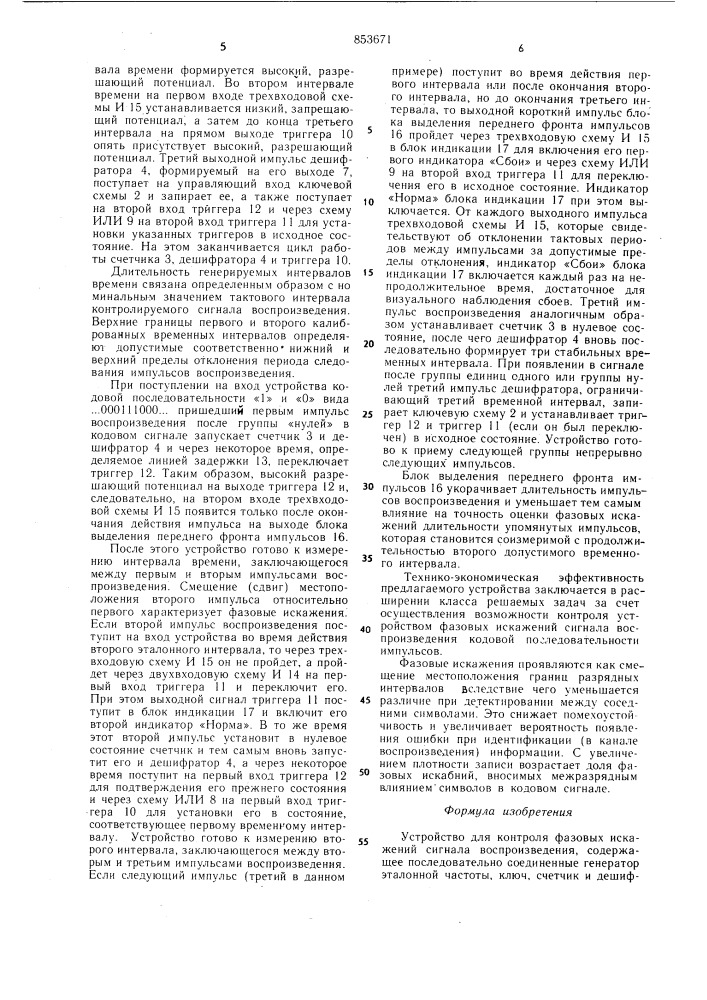 Устройство для контроля фазовыхискажений сигнала воспроизведения (патент 853671)