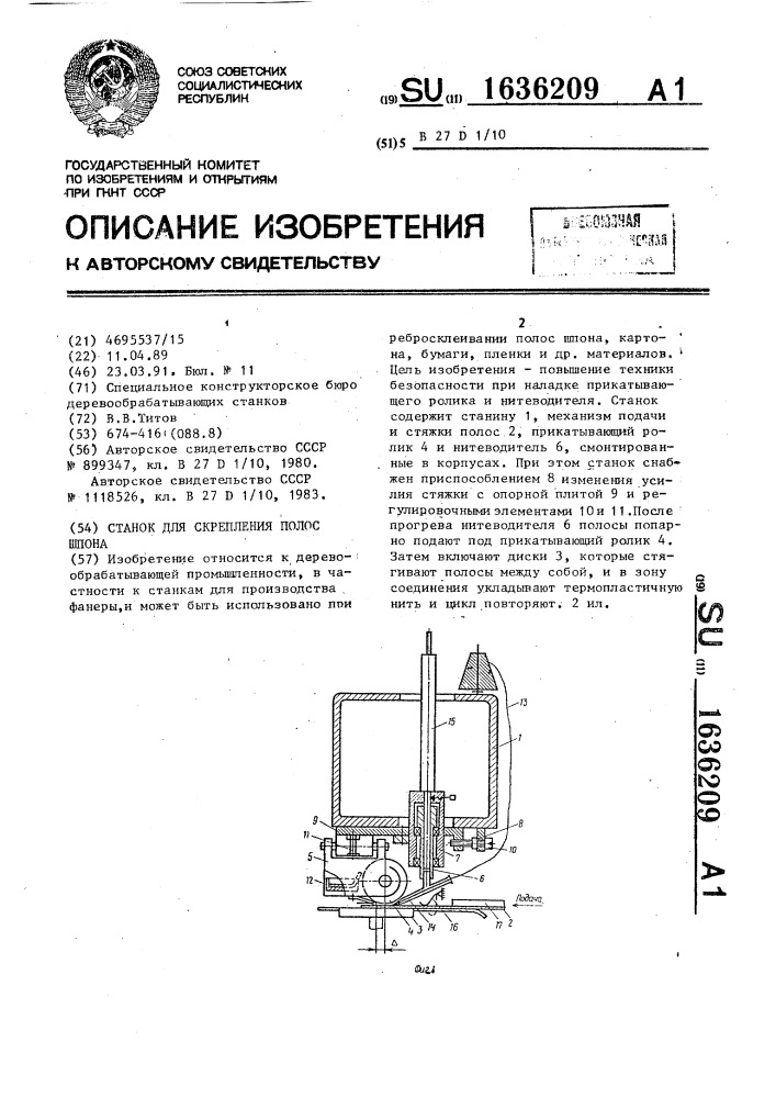 Станок для скрепления полос шпона (патент 1636209)