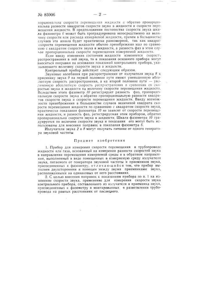 Прибор для измерения скорости перемещения в трубопроводе жидкости или газа (патент 85906)