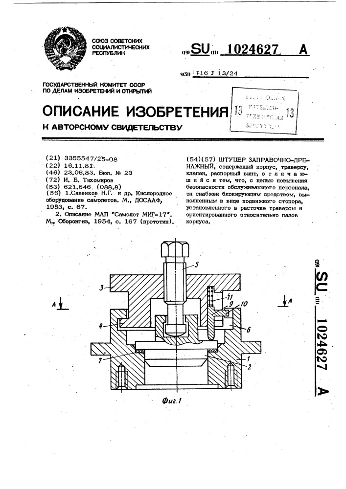 Штуцер заправочно-дренажный (патент 1024627)