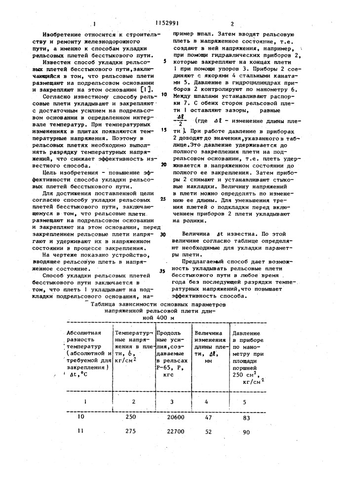 Способ укладки рельсовых плетей бесстыкового пути (патент 1152991)