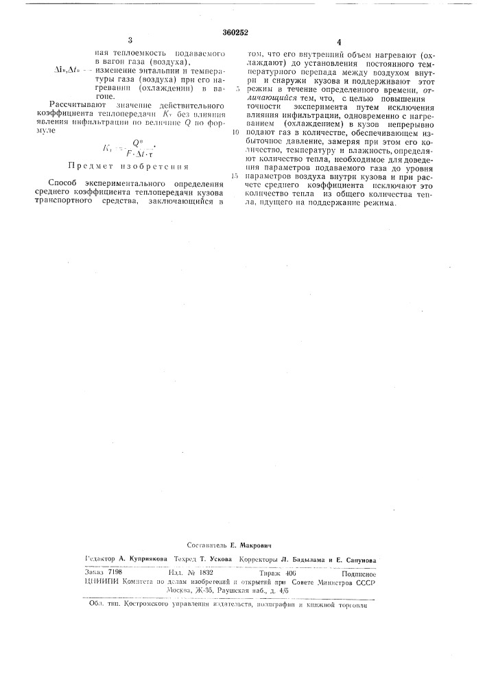 Способ экспериментального определения (патент 360252)