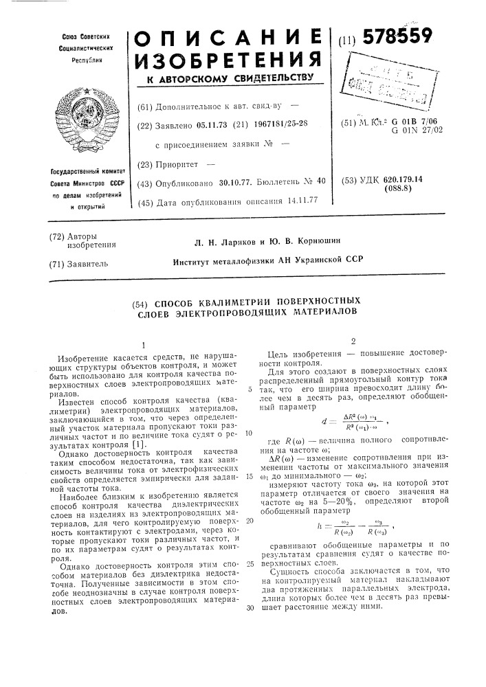 Способ квалиметрии поверхностных слоев электропроводящих материалов (патент 578559)