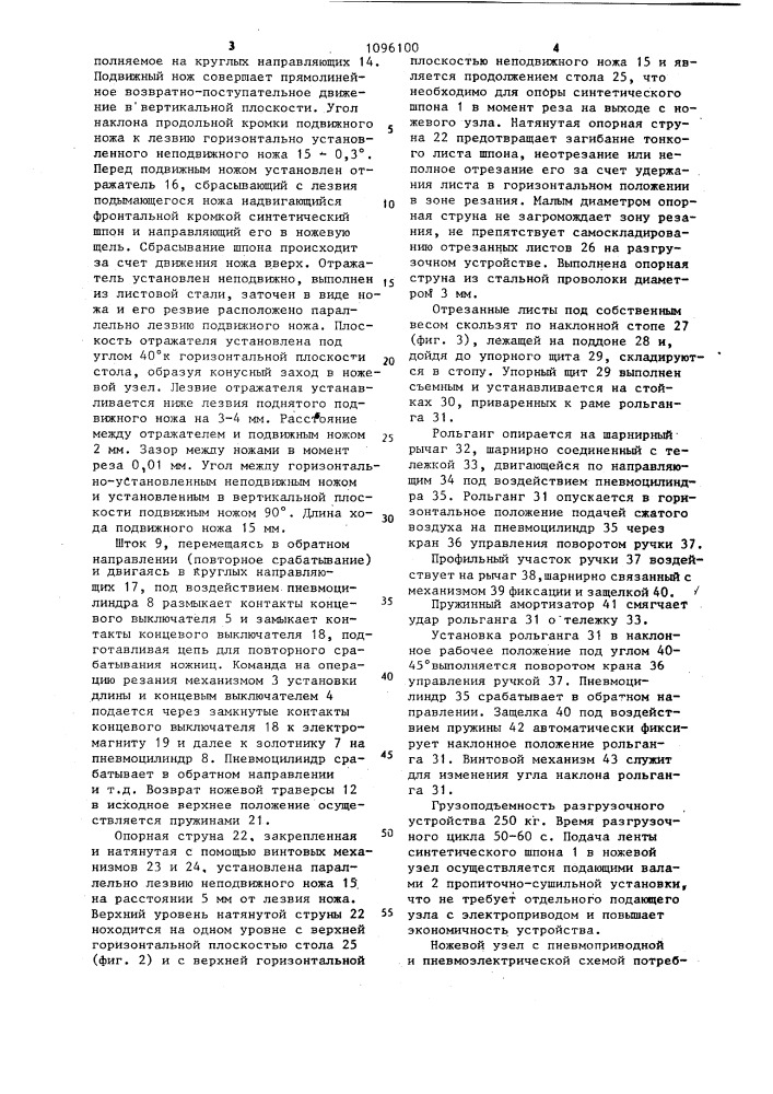 Устройство для поперечной резки синтетического шпона (патент 1096100)