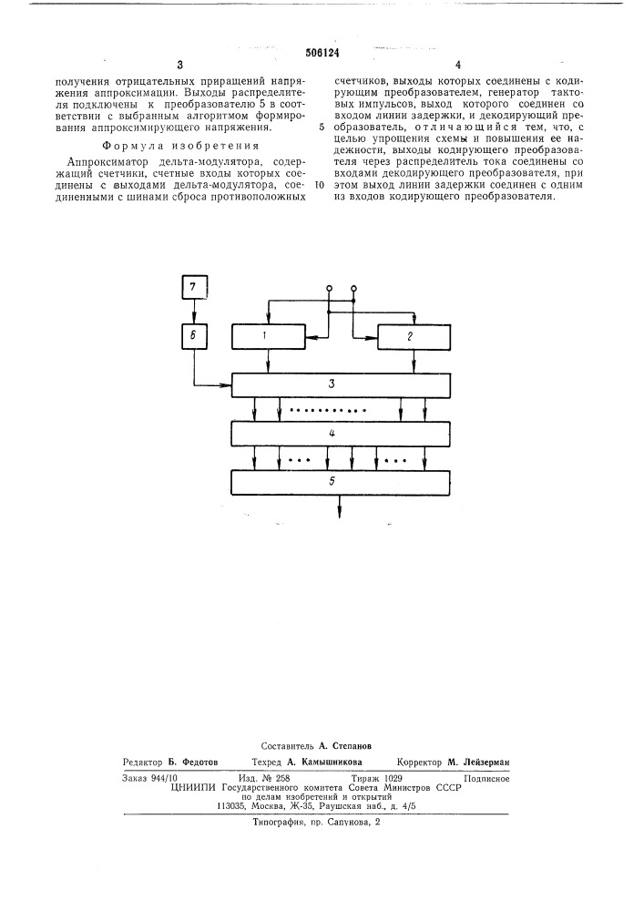 Аппроксиматор дельта-модулятора (патент 506124)