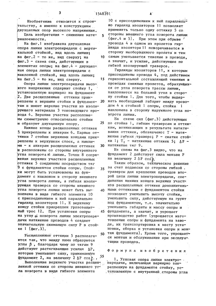 Угловая опора линии электропередачи (патент 1548391)