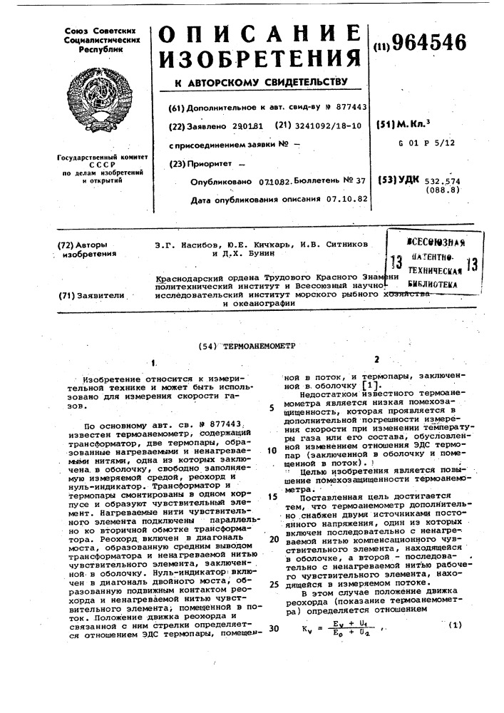 Термоанемометр (патент 964546)