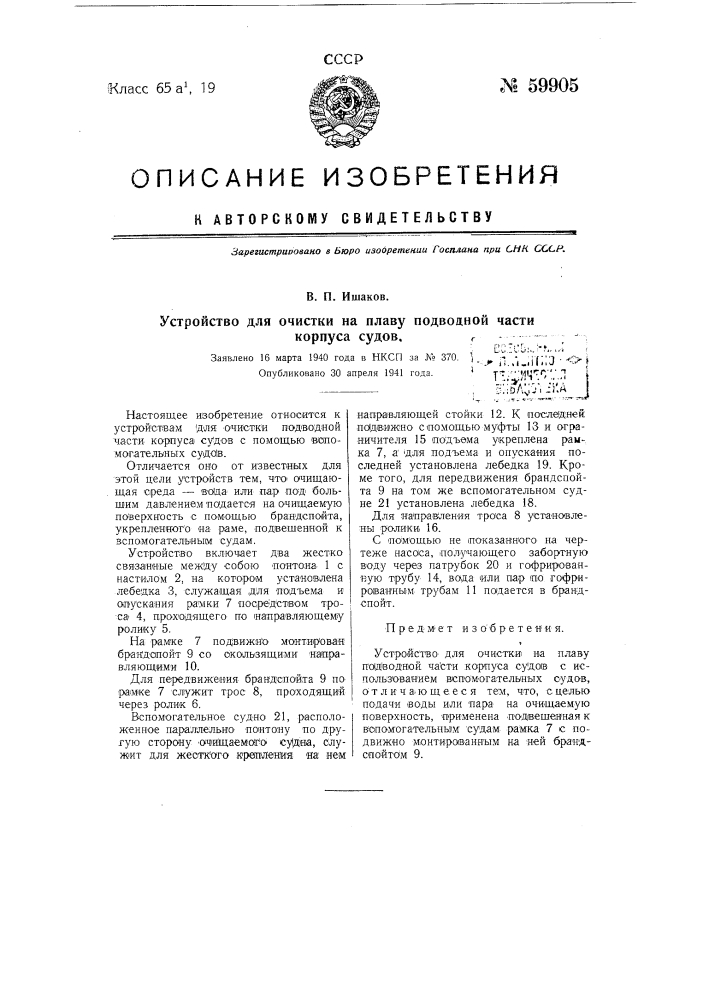 Устройство для очистки на плаву подводной части корпуса судов (патент 59905)