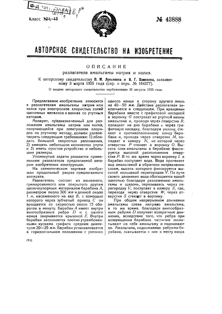 Разлагатель амальгамы натрия и калия (патент 43888)